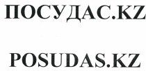 Товарный знак № 38850 «ПОСУДАС.KZ»
