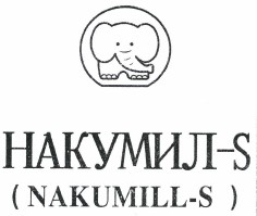 Товарный знак № 38852 «НАКУМИЛ-S/NAKUMILL-S"»