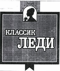 Товарный знак № 38853 «КЛАССИК ЛЕДИ»
