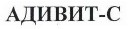 Товарный знак № 39940 «АДИВИТ-С»
