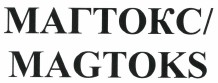 Товарный знак № 39496 «МАГТОКС/MAGTOKS»