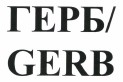 Товарный знак № 39497 «ГЕРБ/GERB»