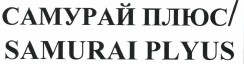 Товарный знак № 39498 «САМУРАЙ ПЛЮС»