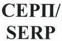 Товарный знак № 39499 «СЕРП/SERP»