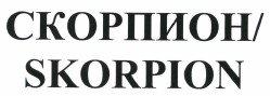 Товарный знак № 39500 «СКОРПИОН/SKORPION»
