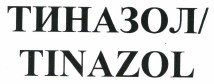 Товарный знак № 39501 «ТИНАЗОЛ/TINAZOL»