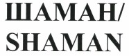 Товарный знак № 39502 «ШАМАН/SHAMAN»
