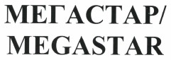 Товарный знак № 39883 «МЕГАСТАР/MEGASTAR»