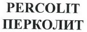 Товарный знак № 38856 «ПЕРКОЛИТ»