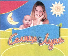 Товарный знак № 38988 «Солнце и Луна»