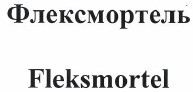 Товарный знак № 40478 «Флексмортель/Fleksmortel»