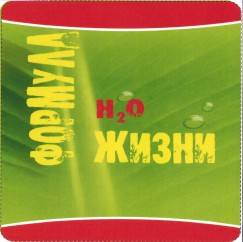 Товарный знак № 39084 «ФОРМУЛА Н2О ЖИЗНИ»