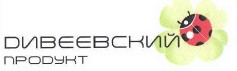 Товарный знак № 39729 «ДИВЕЕВСКИЙ ПРОДУКТ»
