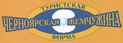 Товарный знак № 41763 «ЧЕРНОЯРСКАЯ ЖЕМЧУЖИНА ТУРИСТСКАЯ ФИРМА»