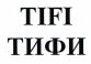 Товарный знак № 39730 «ТИФИ»