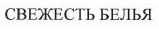 Товарный знак № 39515 «СВЕЖЕСТЬ БЕЛЬЯ»