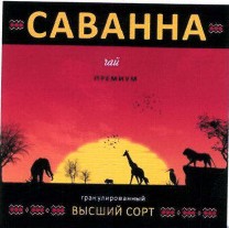 Товарный знак № 40732 «САВАННА чай премиум гранулированный ВЫС…»