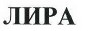 Товарный знак № 39319 «ЛИРА»