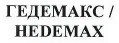 Товарный знак № 44191 «ГЕДЕМАКС»