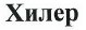 Товарный знак № 40180 «Хилер»