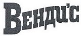 Товарный знак № 39120 «Венди'с»