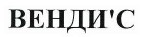 Товарный знак № 39528 «ВЕНДИ'С»