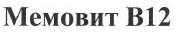 Товарный знак № 44779 «Мемовит В12»