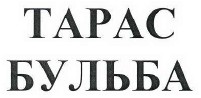 Товарный знак № 41507 «ТАРАС БУЛЬБА»