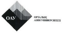 Товарный знак № 38330 «ОАУ ОРТАЛЫК АЗИЯ УНИВЕРСИТЕТЫ»