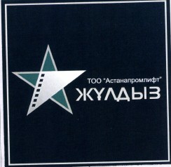 Товарный знак № 40928 «ТОО «Астанапромлифт» ЖҰЛДЫЗ»