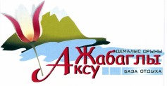 Товарный знак № 41770 «демалыс орыны ЖАБАГЛЫ АКСУ база отдыха»