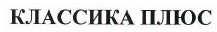 Товарный знак № 41509 «КЛАССИКА ПЛЮС»
