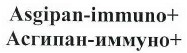 Товарный знак № 39136 «Asgipan-immuno + / Асгипан-иммуно +»