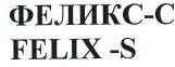 Товарный знак № 39545 «ФЕЛИКС-С/FELIX-C»