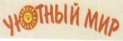 Товарный знак № 40931 «УЮТНЫЙ МИР»