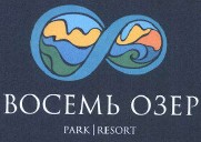 Товарный знак № 39149 «ВОСЕМЬ ОЗЕР PARK/RESORT»