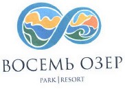Товарный знак № 39150 «ВОСЕМЬ ОЗЕР PARK RESORT»