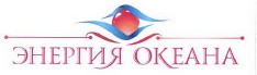 Товарный знак № 38734 «ЭНЕРГИЯ ОКЕАНА»