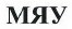 Товарный знак № 39368 «МЯУ»
