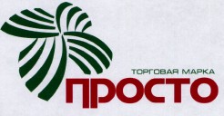 Товарный знак № 39370 «торговая марка ПРОСТО»