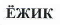 Товарный знак № 40501 «ЁЖИК»