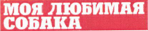 Товарный знак № 39378 «МОЯ ЛЮБИМАЯ СОБАКА»