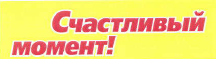 Товарный знак № 40935 «Счастливый момент!»