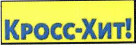 Товарный знак № 39379 «Кросс-Хит!»