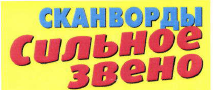 Товарный знак № 39969 «СКАНВОРДЫ Сильное звено»