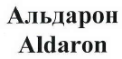Товарный знак № 42505 «Aldaron Альдарон»