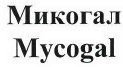 Товарный знак № 42506 «Микогал / Mycogal»
