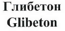 Товарный знак № 42508 «Глибетон / Glibeton»