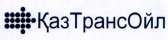 Товарный знак № 39979 «КазТрансОйл»