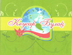 Товарный знак № 39573 «Каусар Булак»